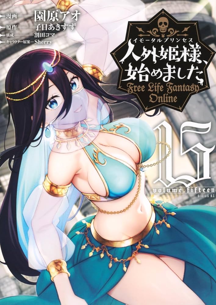 Amazon.co.jp: 人外姫様、始めました ~Free Life Fantasy Online